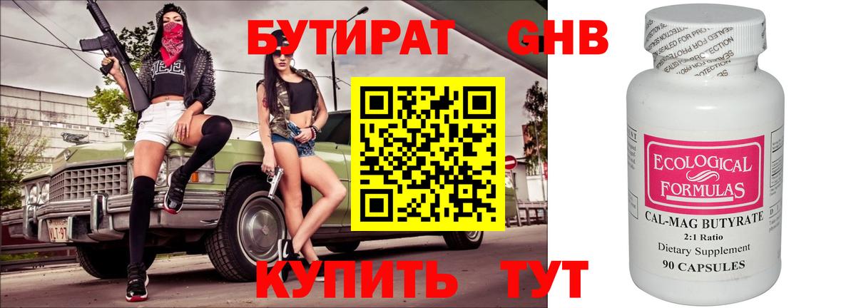 БУТИРАТ оксибутират Чайковский