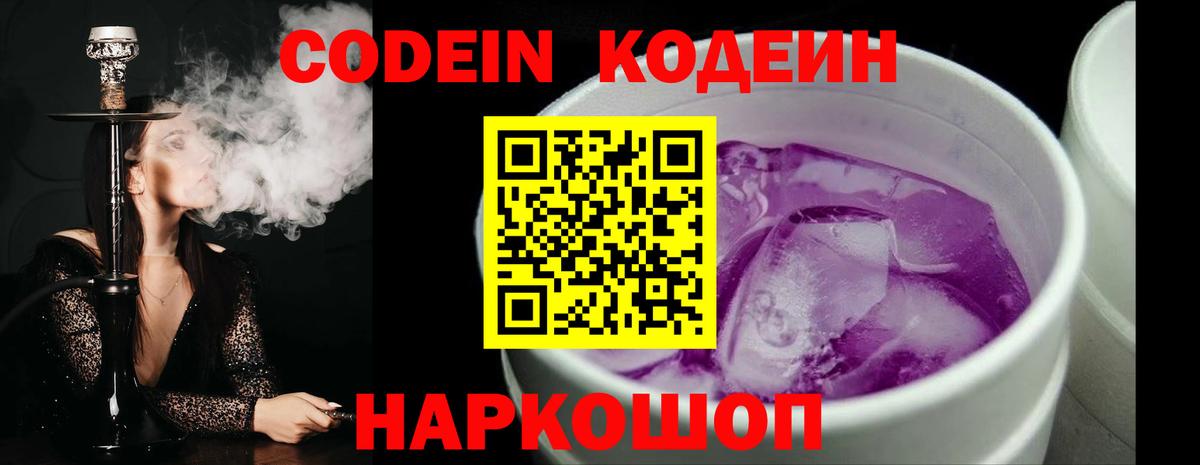 Кодеин Purple Drank  Вход с VPN  Кодеин напиток Lean (лин)  Чайковский 